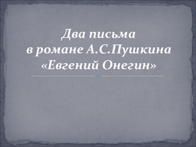 Презентация Два письма в романе в стихах А.С.Пушкина Евгений Онегин