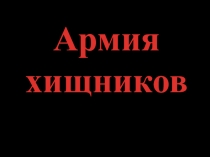 Презентация Армия хищников(пауки) (3-4 класс)