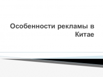 Реклама в Китае