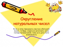 Презентация по математике на тему Округление натуральных чисел