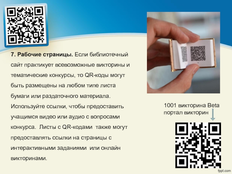 Qr коды их создание и применение проект 10 класс