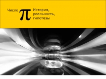 Презентация по математике Число Пи. История. Реальность. Гипотезы. (8-11 класс)