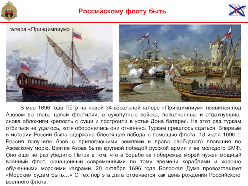 Флот предложения. 1696 Год в истории России флот при Петре 1. Образование флота 1696 Петр. 1696 Год флота в России. Первый флот Петра 1.