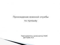 Презентация урока по ОБЖ на тему: Прохождение военной службы по призыву  (11 класс)