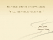Презентация к проекту по математике в 5 классе по теме: Виды линейных уравнений.