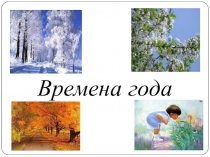 Презентация к уроку развитие речи по теме: Времена года