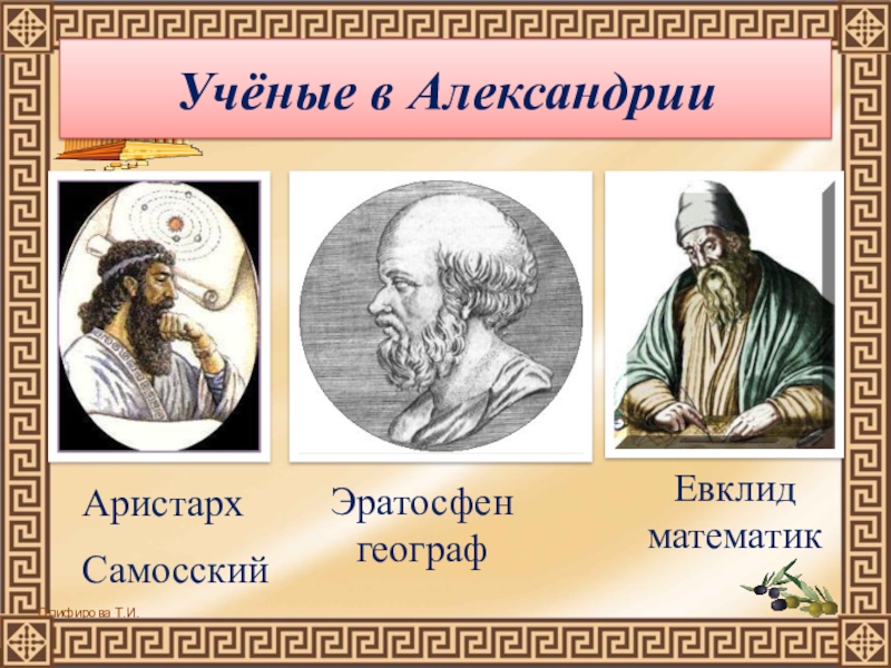 Какой вклад в науку внес самосский. Евклид Эратосфен. Ученые Александрии египетской. Ученые в Александрии египетской и их открытия.