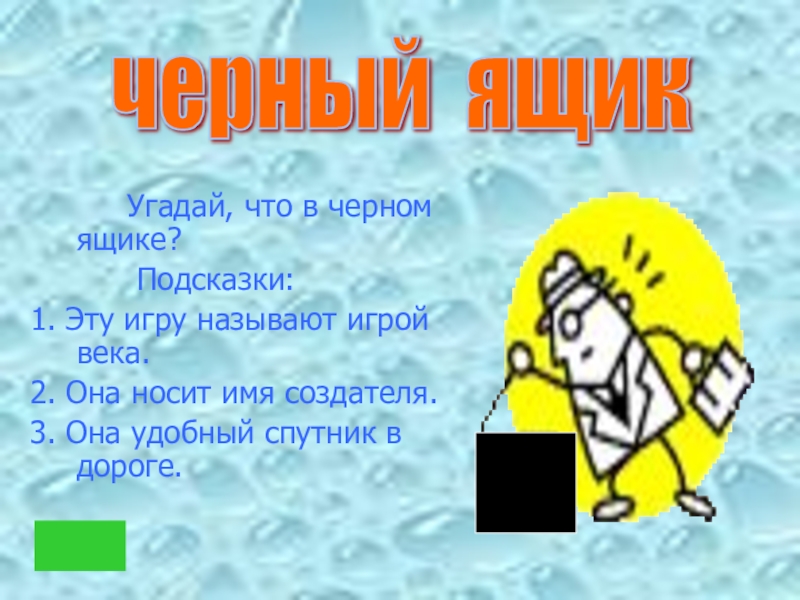 Угадай класс. Угадай что в черном ящике. Играмугадай что в черном ящике. Угадай что в черном ящике игра в садике. Угадайте что в черном ящике юмор.