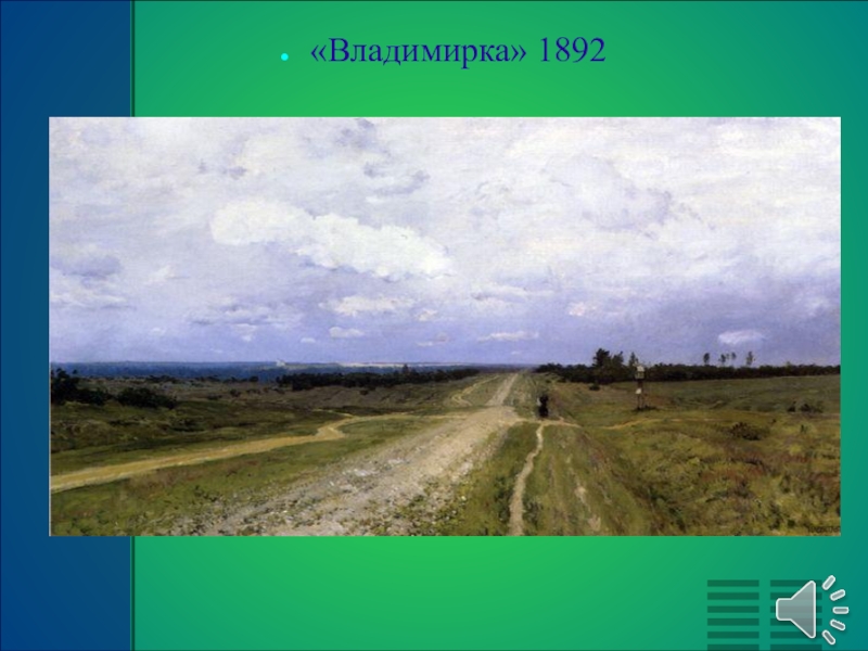 Владимирка. «Владимирка» (1892). Левитан Владимирка картина. «Владимирка» 1892 г.. Владимирский тракт картина Левитана.