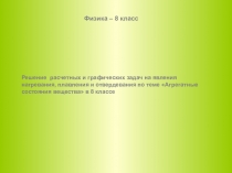 Презентация по физике на тему: Решение задач на плавление и кристаллизацию тел