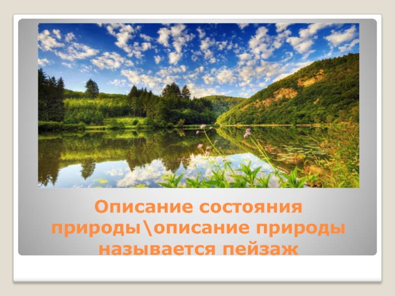 Состоянием природы называют. Красивые описания природы. Картинки для описания природы. Описание пейзажа природы. Описать природу.