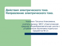 Презентация к уроку по физике Действия электрического тока