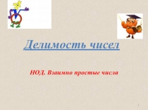Презентация по математике на тему Нод. Взаимнопростые числа (5 класс)