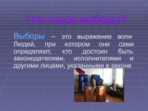 Презентация к занятию: Что такое выборы.
