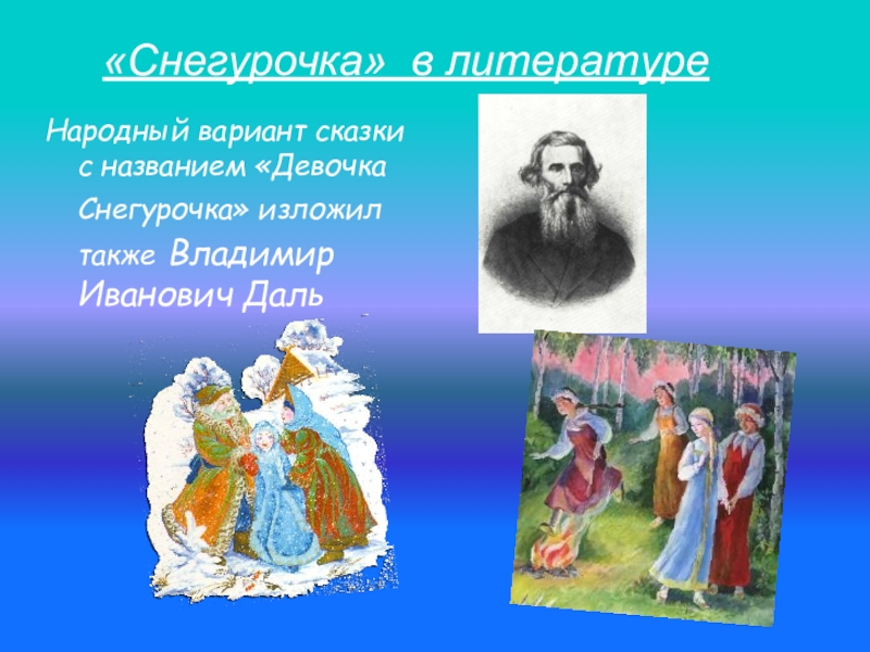 Читательский дневник сказки снегурочка. Сказка девочка Снегурочка.