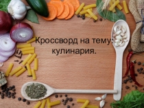 Презентация кроссворда на тему Кулинария