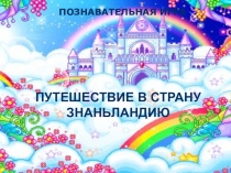 Презентация игрового материала для 4 класса Путешествие в Знаньландию