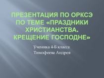 Презентация Крещение господнепо ОРКСЭ