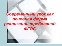 Современный урок - как основная форма реализации требований ФГОС