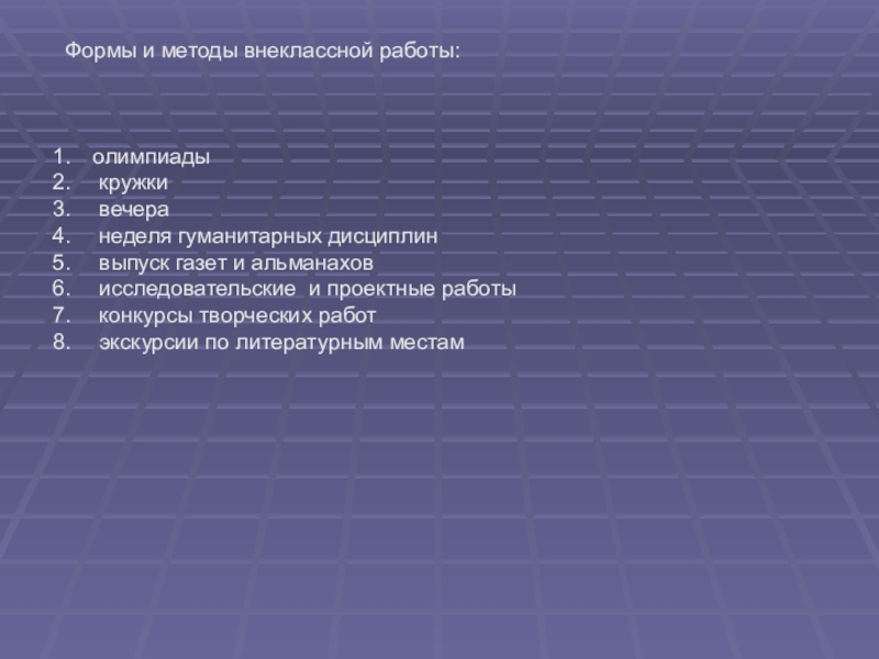 Виды внеклассной работы. Методы внеклассной работы. Формы и методы внеклассной работы. Виды внеклассной работы в начальной школе. Формы и методы внеклассной работы.