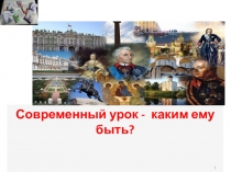 Современный урок -  каким ему быть?