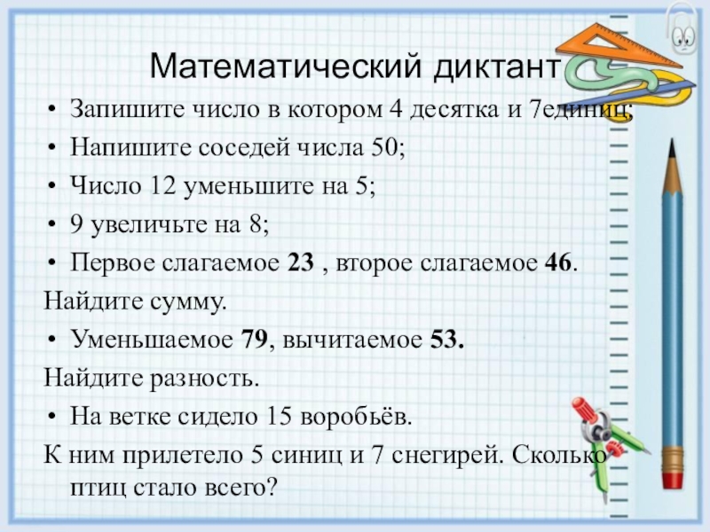 Математический диктант сложение. Математический диктант 2 класс. Математический диктант по математике 2 класс. Математический диктант в пределах 100. Терминологический диктант по математике 2 класс.