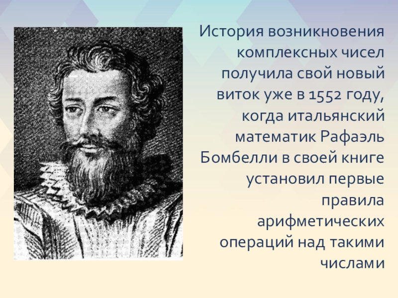 История возникновения комплексных чисел