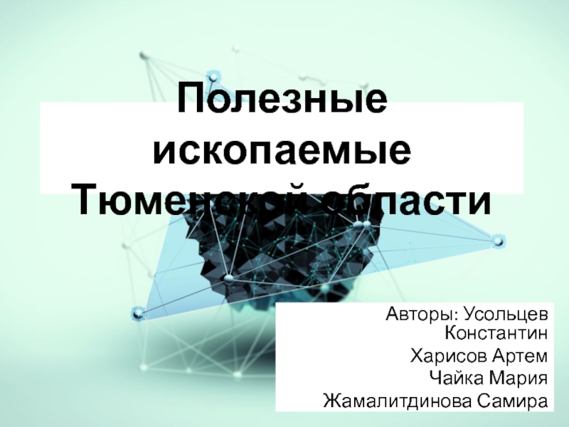 Полезные ископаемые тюменской области презентация