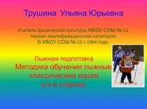 Презентация Лыжная подготовка Методика обучения лыжным классическим ходам в 5-6 классах
