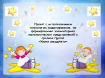 Презентация по формированию элементарных математических представлений в средней группе Уроки звездочета