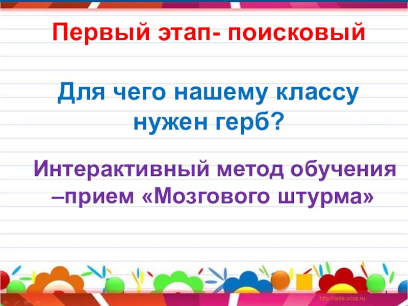 Первый этап- поисковыйДля чего нашему классу нужен герб? Интерактивный метод обучения –прием «Мозгового штурма»