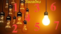 Презентация по охранте труда Загадки по электробезопасности