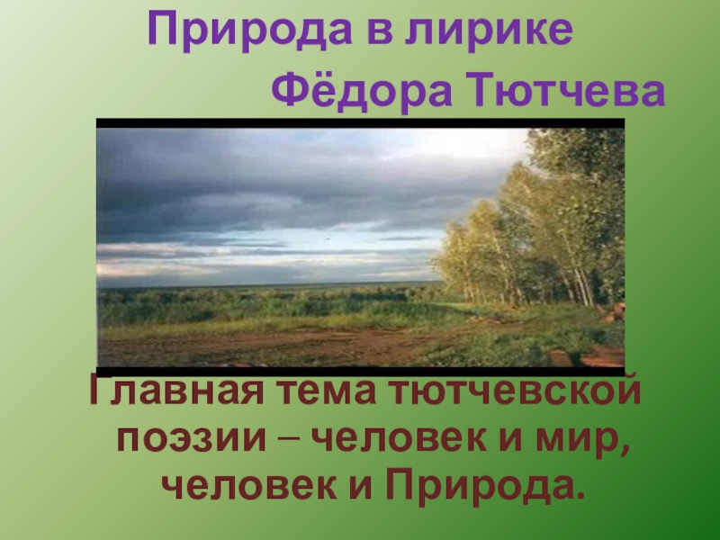 В чем особенность изображения природы в лирике тютчева