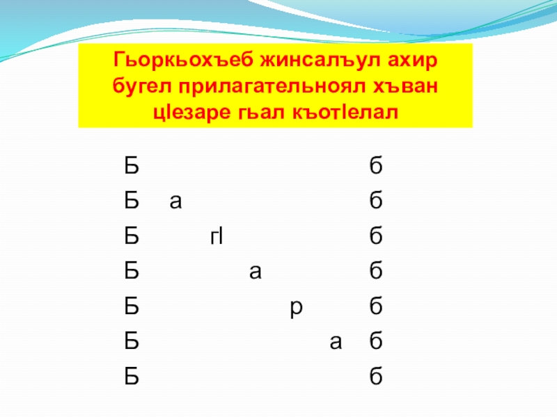 Гьоркьохъеб жинсалъул ахир бугел прилагательноял хъван цlезаре гьал къотlелал