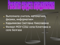 Презентация Развитие средств передвижения