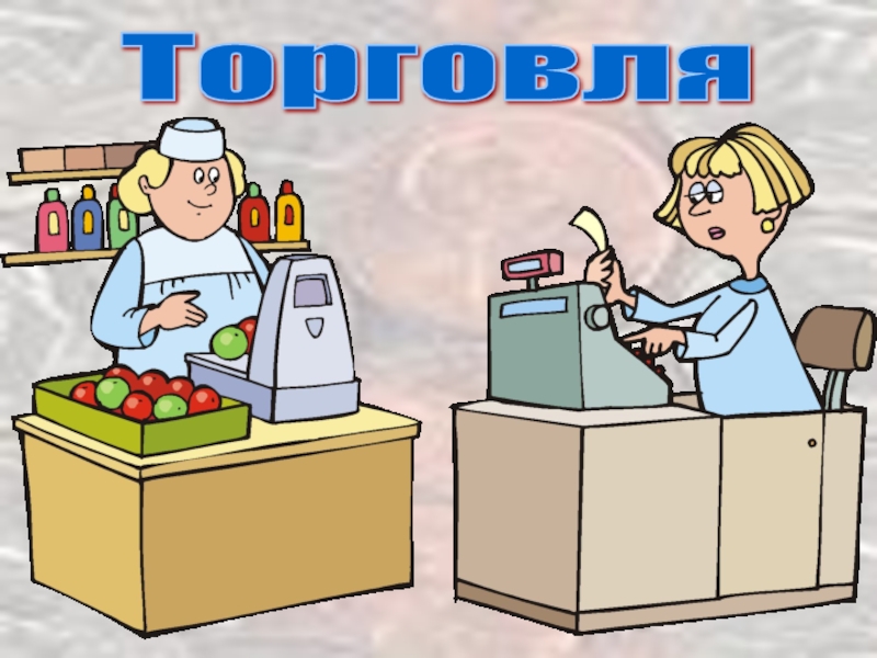 Экономика 2. Торговля это в экономике. Мультфильм экономика для детей. Онлайн торговля текстом. Что такое экономика 2 класс интерактивная игра.