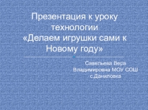 Презентация к уроку технология Делаем игрушки к Новому году