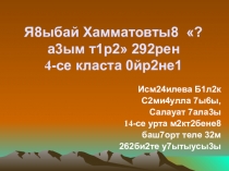 4 класта туған башҡорт теленән Я. Хамматовтың Төньяҡ амурҙары хикәйәһе буйынса презентация