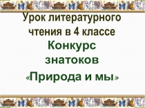 Презентация по литературному чтению: Знатоки природы.