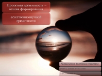 Презентация к методическому семинару Проектная деятельность - основа формирования естественно-научной грамотности