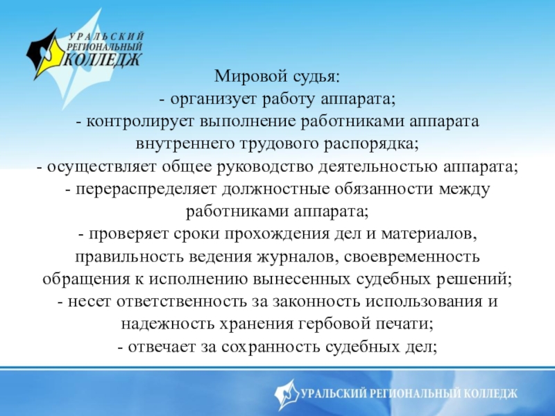 Мировой судья: - организует работу аппарата; - контролирует выполнение работниками аппарата внутреннего трудового распорядка; - осуществляет общее