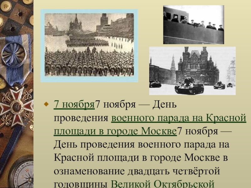 Воинской славы 7 ноября. 7 Ноября день воинской славы России. День воинской славы 7 ноября. 7 Ноября — день проведения военного парада на красной площади в город. День воинской славы 7 ноября картинки.