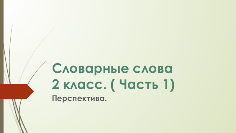 Части слова 2 класс презентация