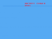 Институт семьи и брака