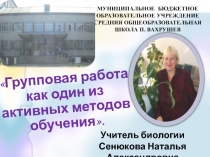 Презентация по теме Групповая форма работы на уроках биологии.