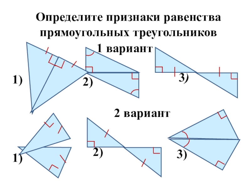 Геометрия 7 класс атанасян признаки равенства прямоугольных треугольников презентация