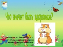 Классный час Что значит быть здоровым?