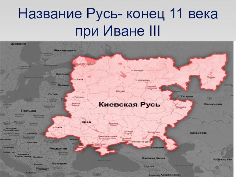 Какие названия руси. Русь (название). Русь называлась Россией с. Русь окончание.