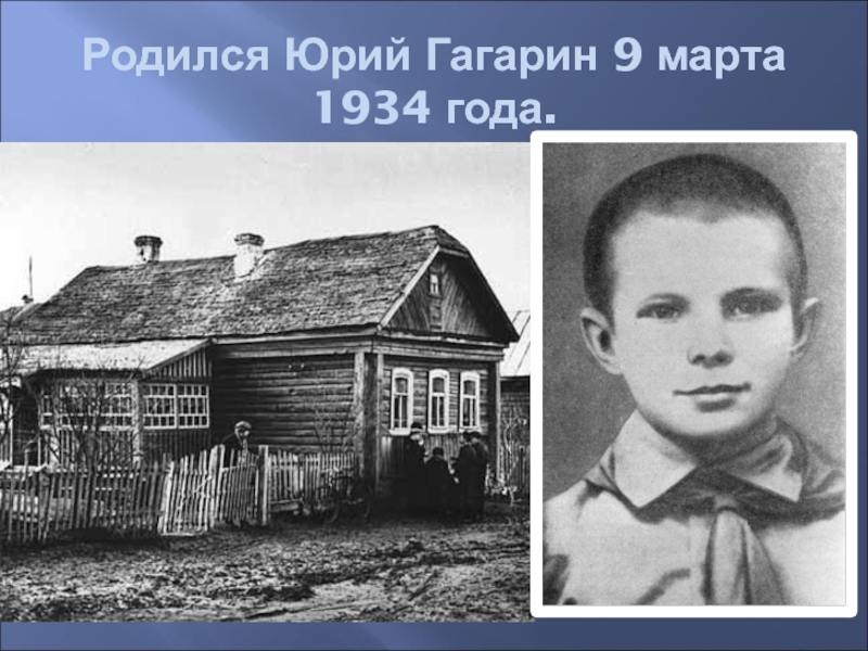 Где дом юрия гагарина. Гагарин родился. Где родился Гагарин фото.