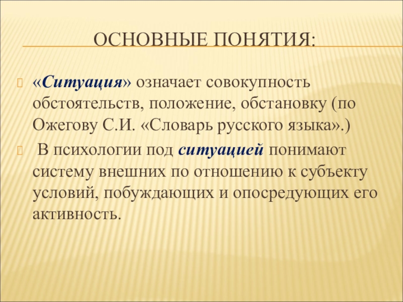 Понятие ситуация. Понятие ситуации. Понятие ситуации в психологии. Совокупность обстоятельств. Положение обстановка совокупность обстоятельств это.